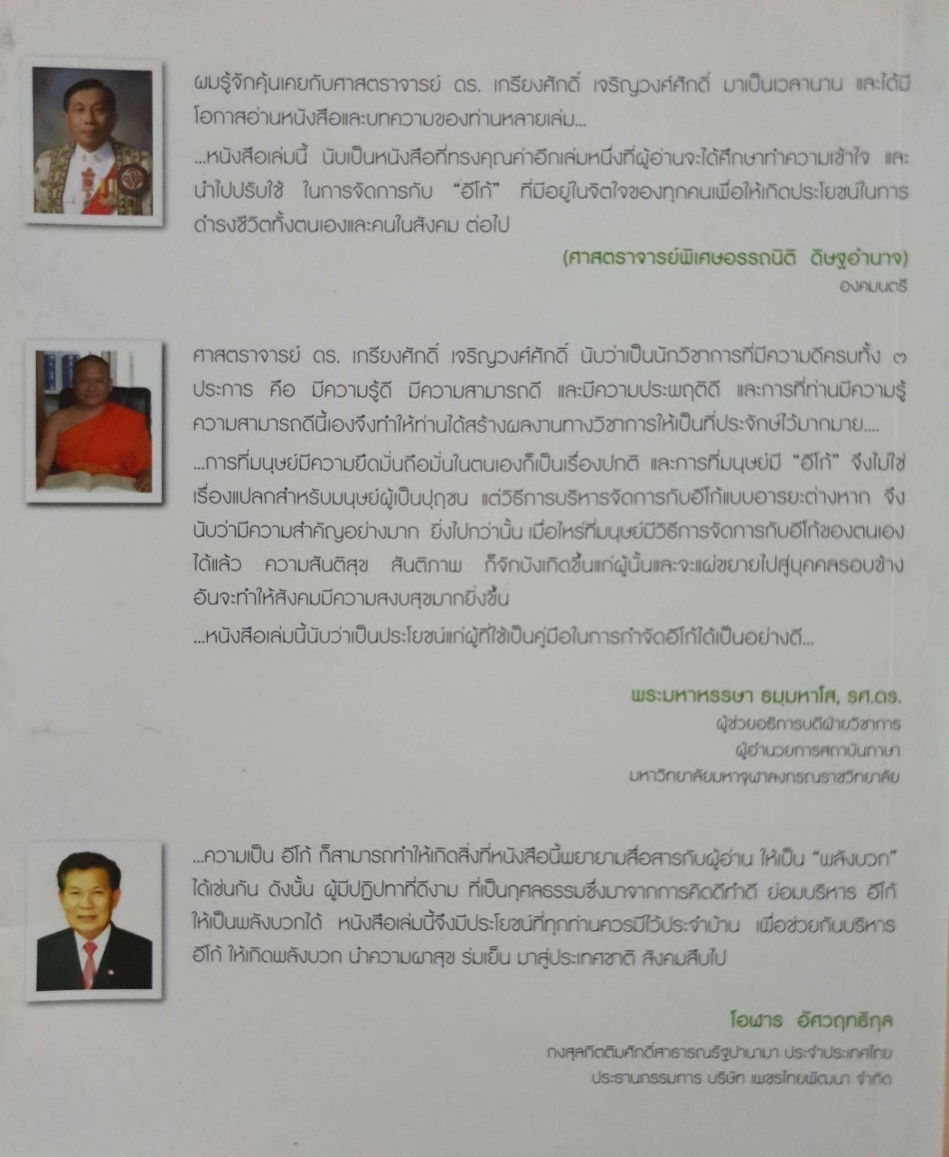 อารยอีโก้ บริหารอีโก้ให้เกิดพลังบวก : ดร.เกรียงศักดิ์ เจริญวงศ์ศักดิ์