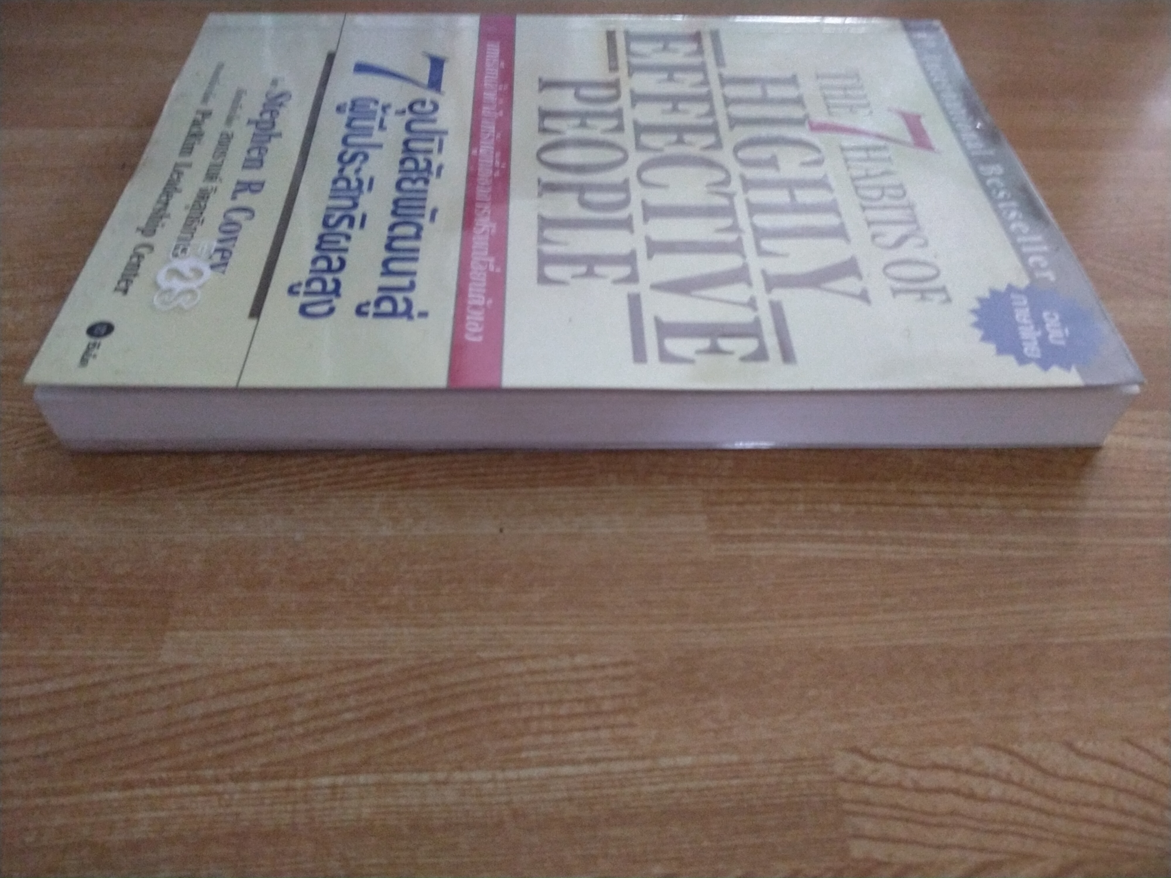 7 อุปนิสัยพัฒนาสู่ผู้มีประสิทธิผลสูง