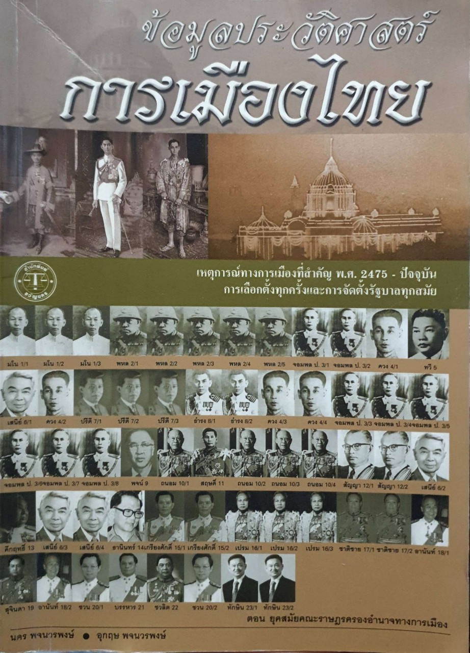 ข้อมูลประวัติศาสตร์การเมืองไทย