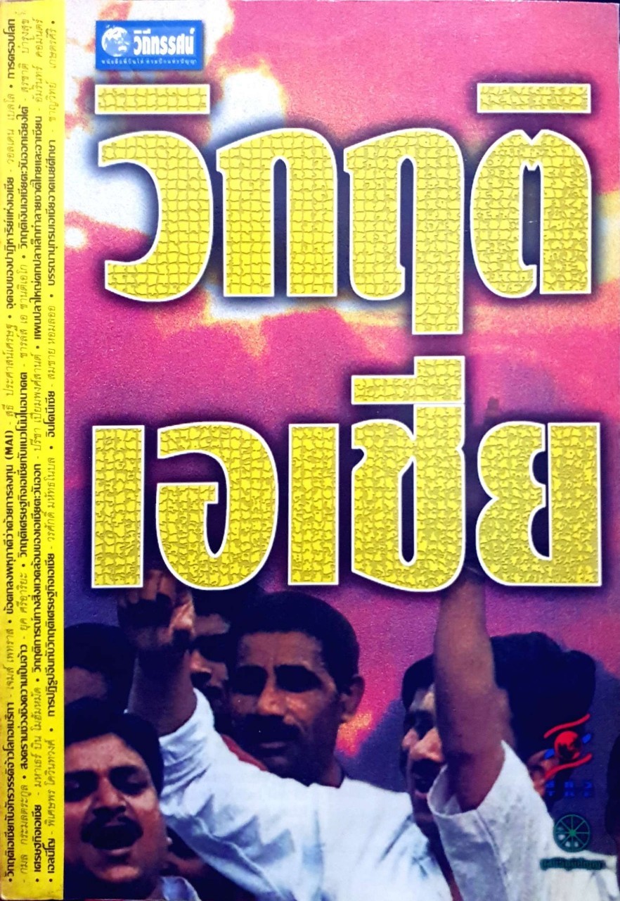 วิกฤติเอเชีย
