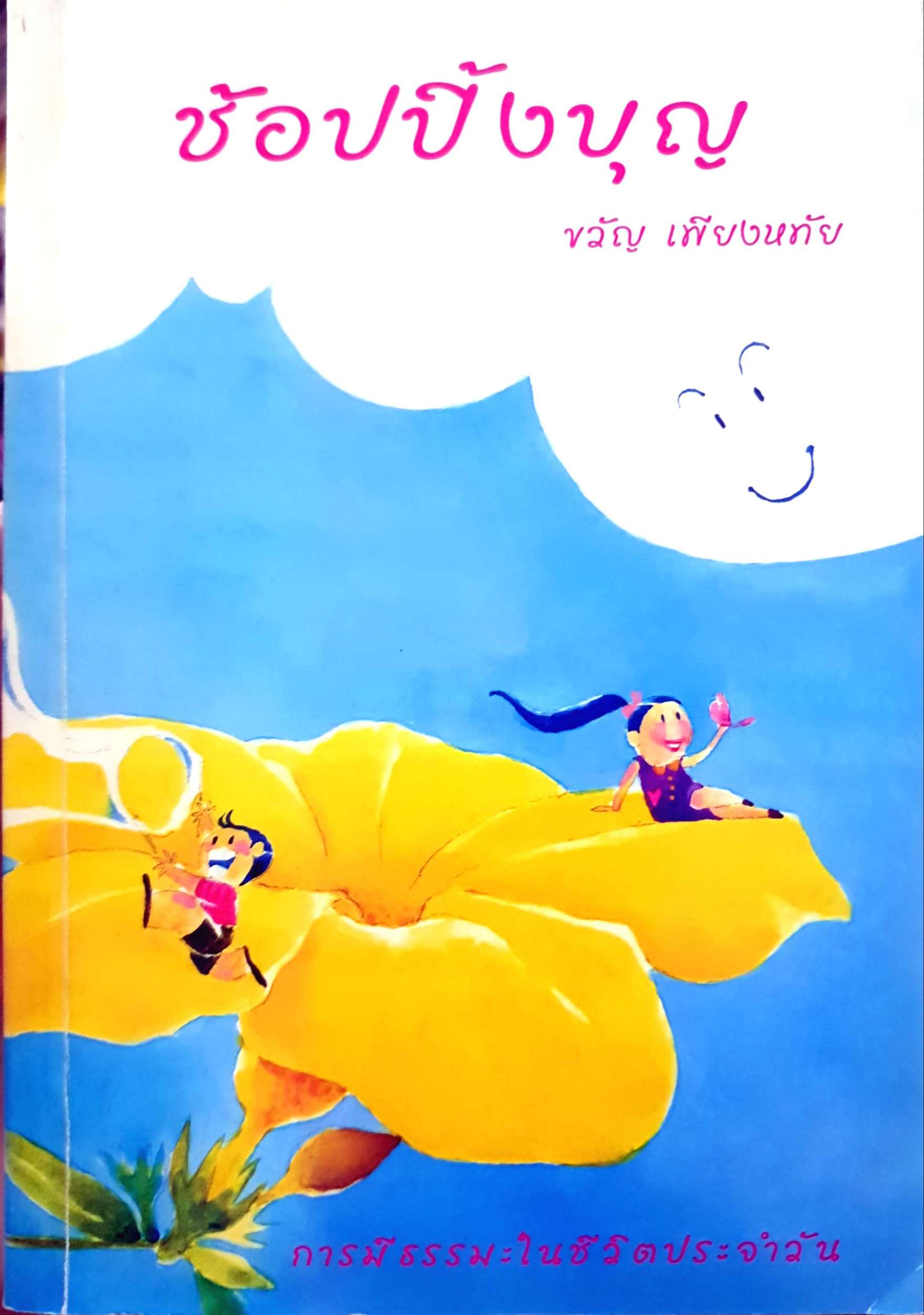 ช้อปปิ้งบุญ ขวัญ เพียงหทัย