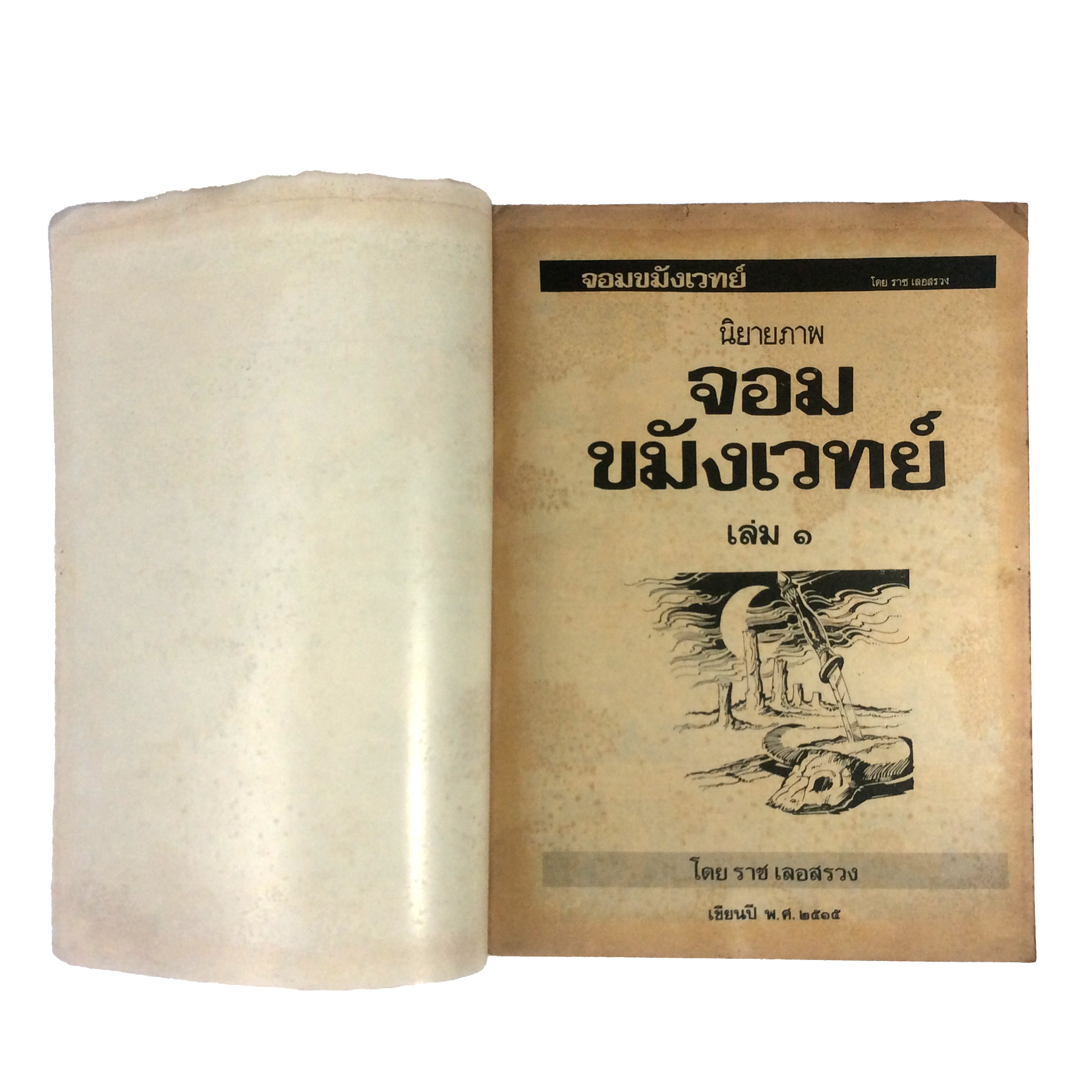 จอมขมังเวทย์ เล่ม 1 ราช เลอสรวง การ์ตูนไทย นิยายภาพ การ์ตูน หนังสือ หายาก หนังสือสะสม คุ้มอักษรไทย