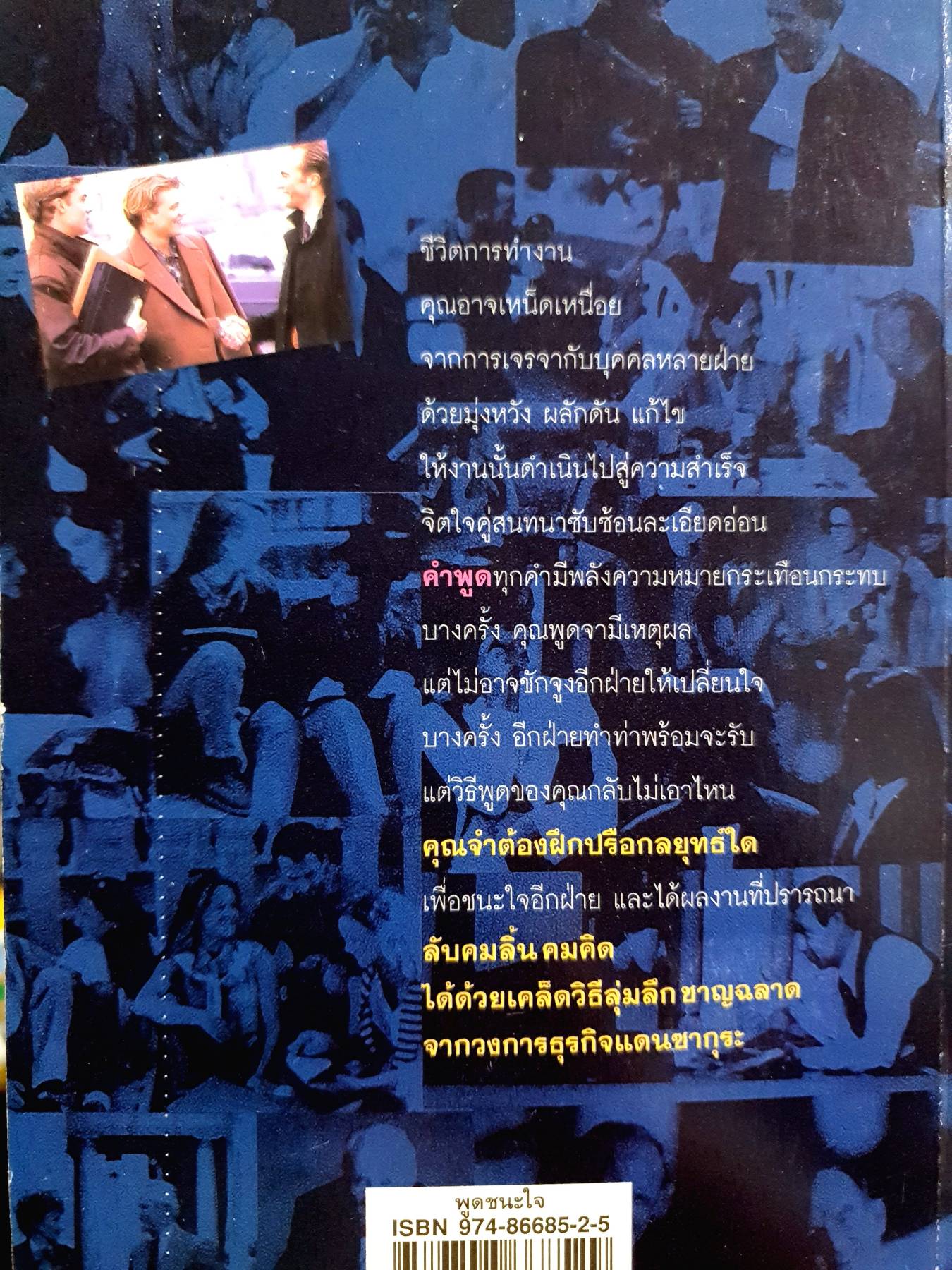 พูดชนะใจ ศิลปะการเกลี้ยกล่อมแบบเหนือชั้น เคล็ดลับที่ลุ่มลึก ชาญฉลาด จากวงการนักธุรกิจ