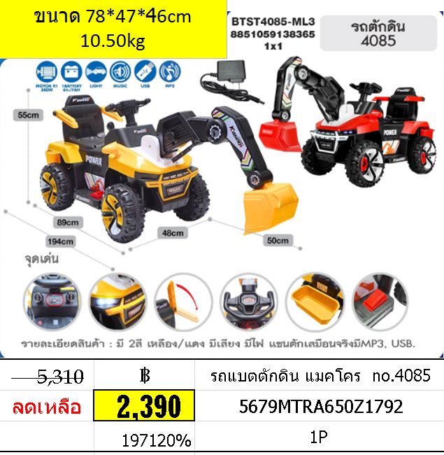รถแบตตักดิน แมคโคร no.4085