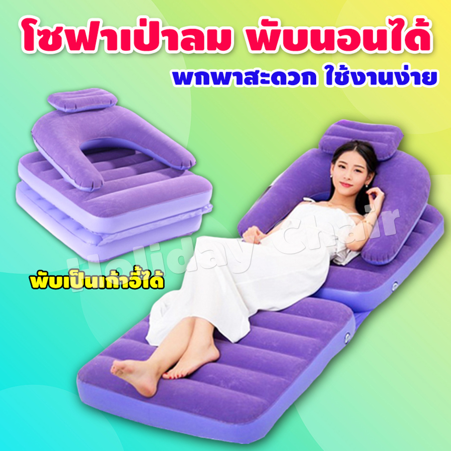 โซฟาลม 2in1 เก้าอี้เป่าลม ที่นอนเป่าลม โซฟาญี่ปุ่น เก้าอี้ญี่ปุ่น ที่นอนลม โซฟานั่งพื้น ที่นั่งเป่าลม โซฟานั่งพื้น เก้าอี้นอน (สีม่วง) รุ่น HC-025