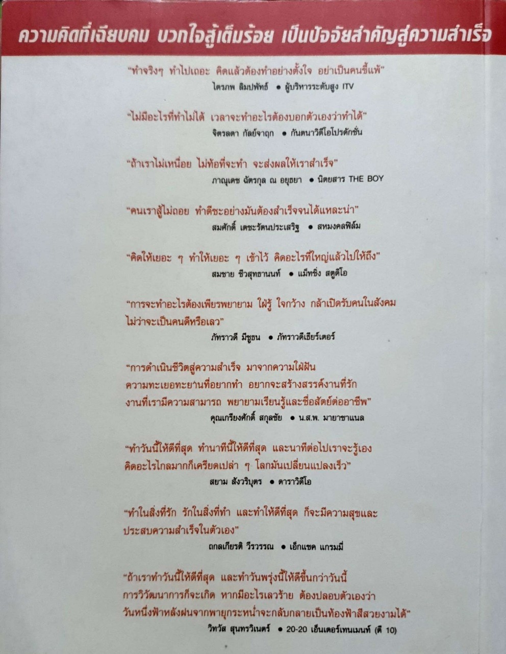 สุดยอดความคิด 10 ผู้นำวงการบันเทิงไทย