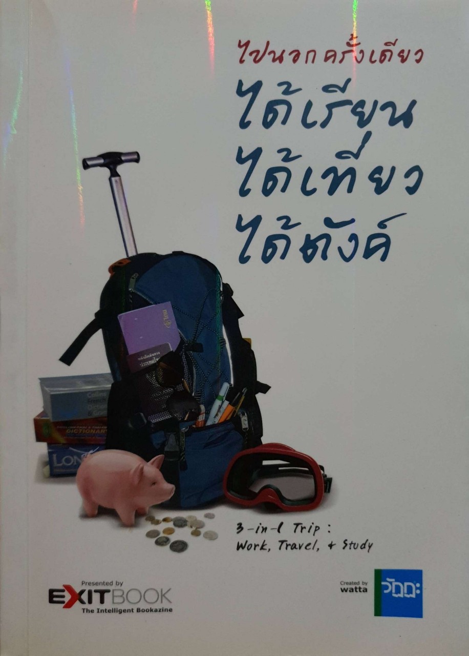 ไปนอกครั้งเดียว ได้เรียน ได้เที่ยว ได้ตังค์ : กองบรรณาธิการ Exit Book