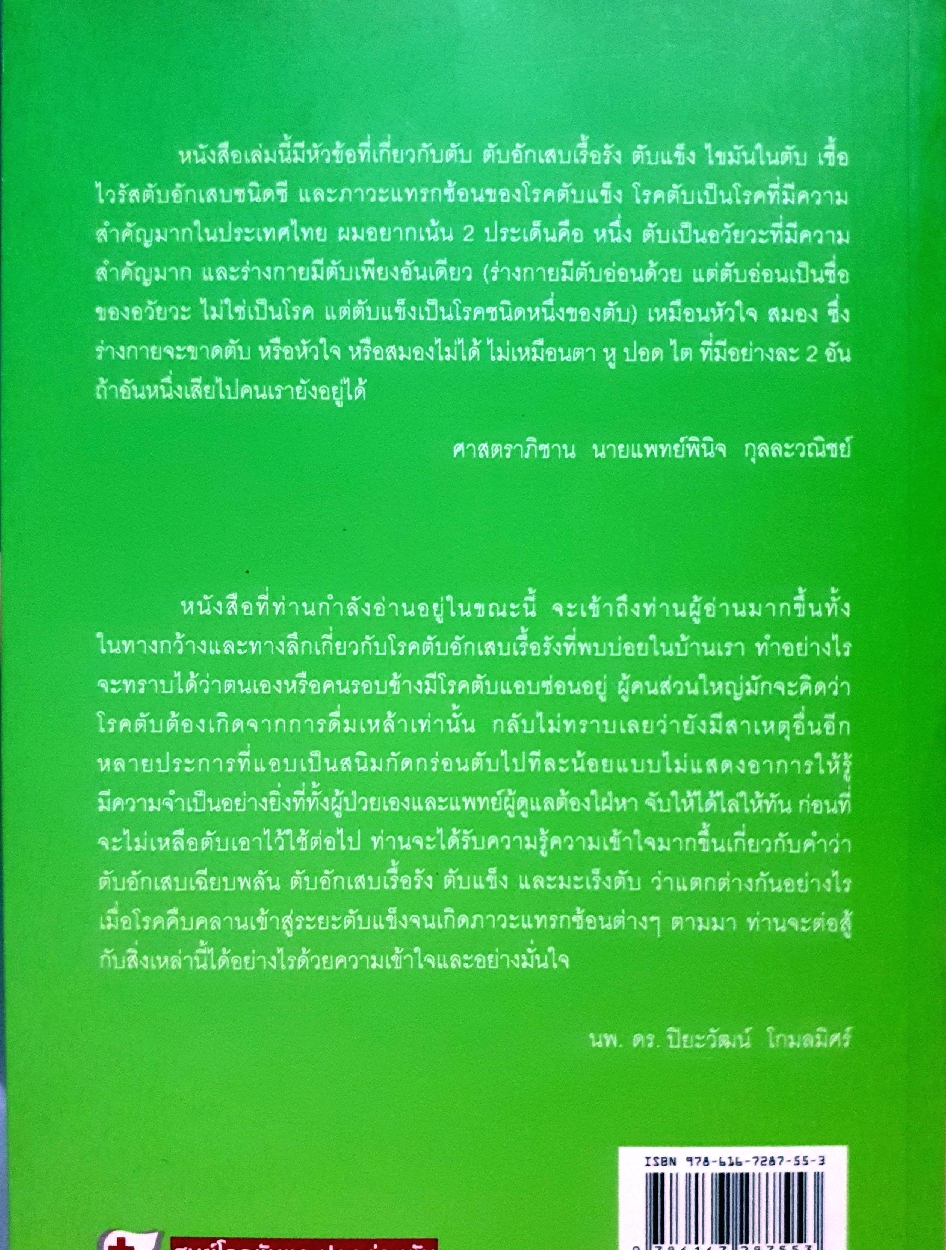 ไขรหัสตับอักเสบเรื้อรังและตับแข็ง ไขมันตับ ไวรัสตับอักเสบซี โรคตับในเด็ก : นพ.ดร.ปิยะวัฒน์ โกมลมิศร์