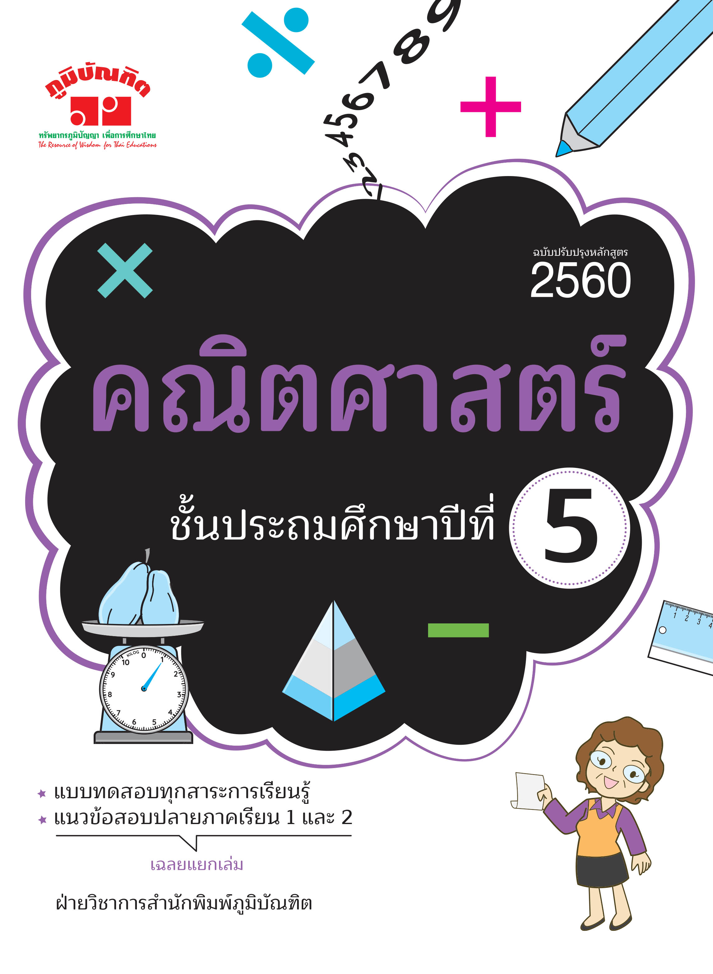 คณิตศาสตร์ ป.5 (ฉบับปรับปรุงหลักสูตร 2560) พิมพ์ 2 สี ฟรี!! เฉลย