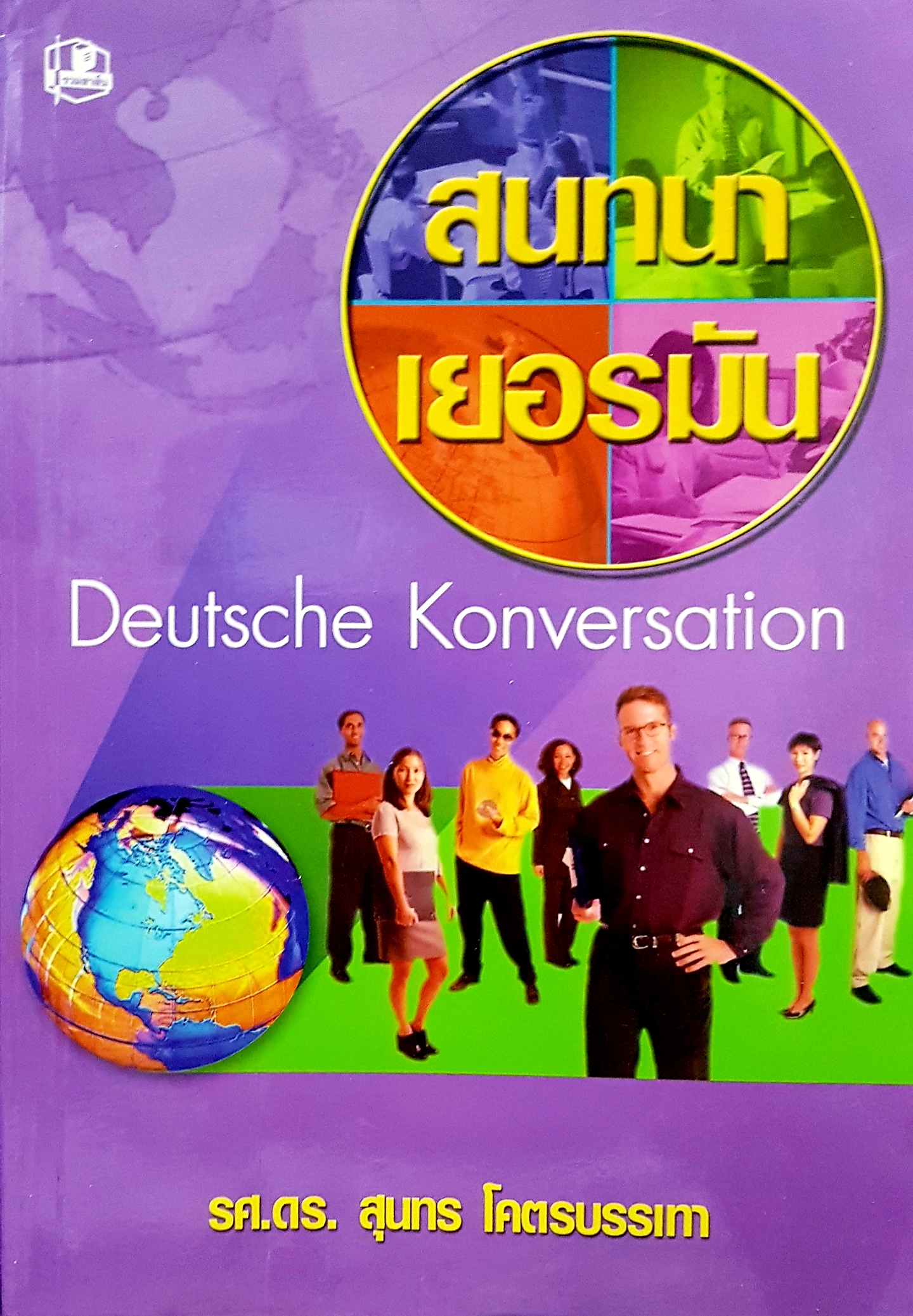 สนทนาเยอรมัน Deutsche Konversation รศ.ดร.สุนทร โคตรบรรเทา