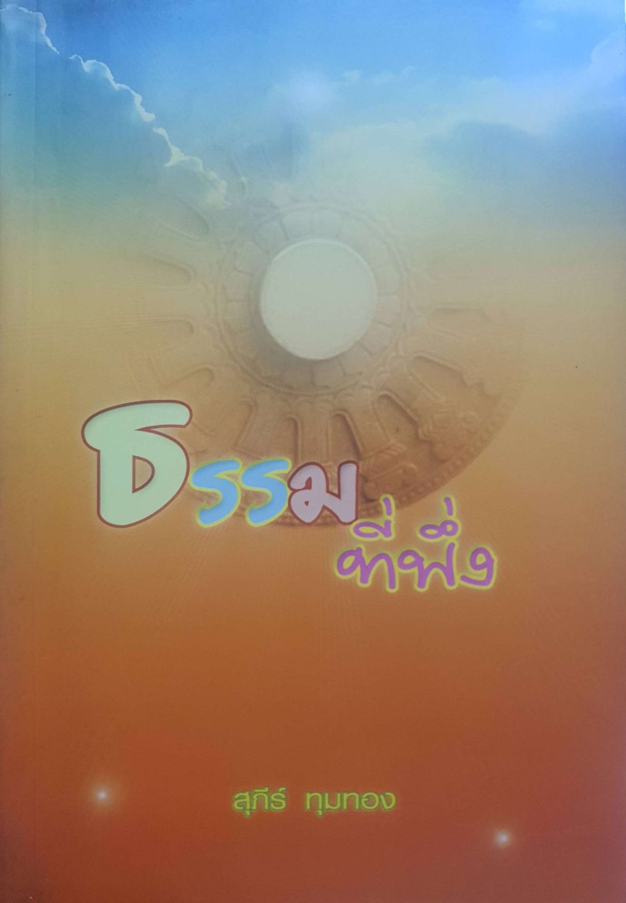 ธรรมที่พึ่ง : สุภีร์ ทุมทอง