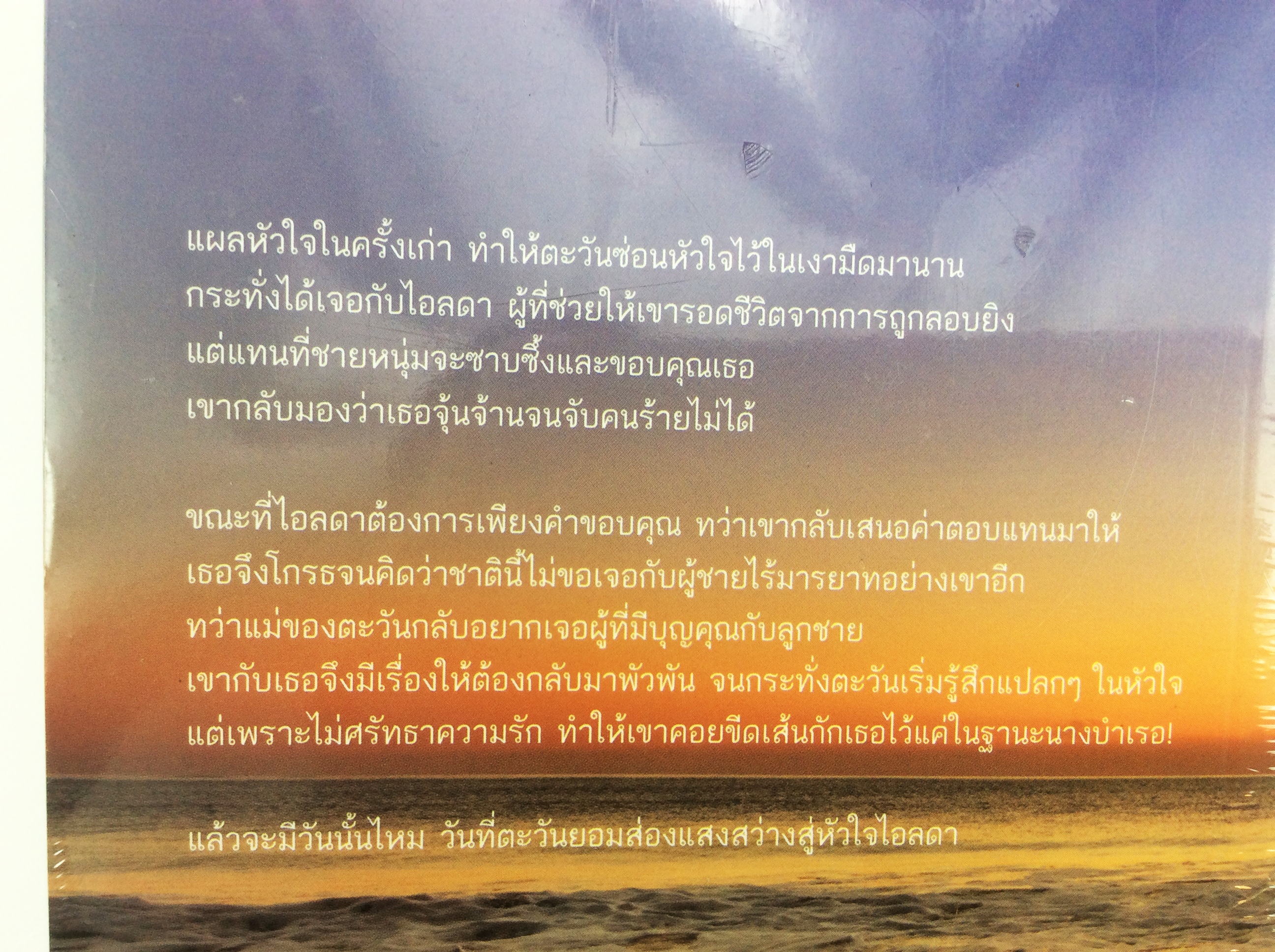 ตะวันเร้นรัก นิยาย นิยายลดราคา หนังสือ นิยาย