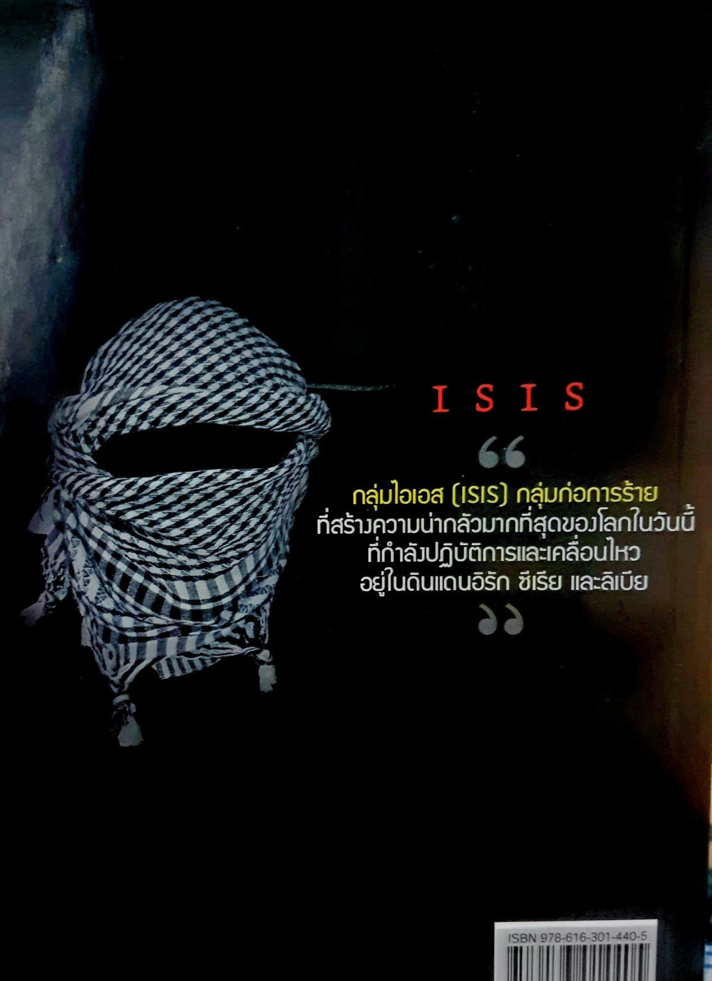 ไอเอส (ISIS) มัจจุราชในคราบนักบุญบาป เอกราช กุลกัญหา