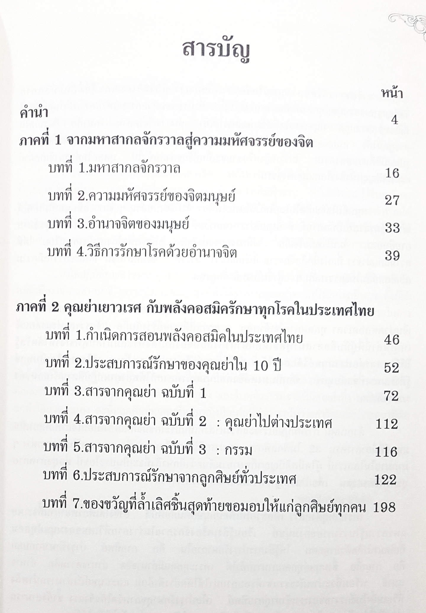 10 ปี คุณย่าเยาวเรศ กับพลังคอสมิครักษาทุกโรคในประเทศไทย สำหรับผู้สนใจในพลังคอสมิค และศิษย์คุณย่าเยาวเรศ บุนนาค