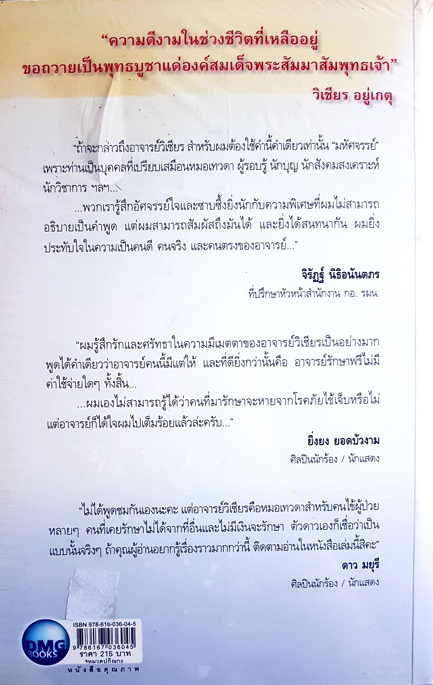 หมอพญายม ช่วยชีวิตมาแล้วกว่า 5 หมื่นคน วิเชียร อยู่เกตุ