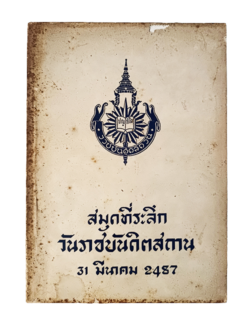 สมุดที่ระลึกวันราชบันดิตสถาน(ราชบัณฑิตยสถาน) บทความ หนังสือ วรรณกรรม