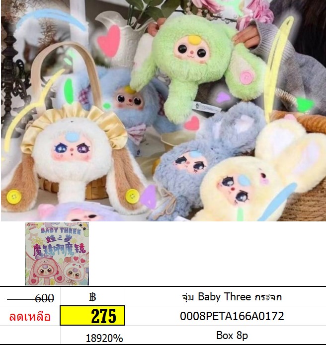 จุ่ม Baby Three กระจก