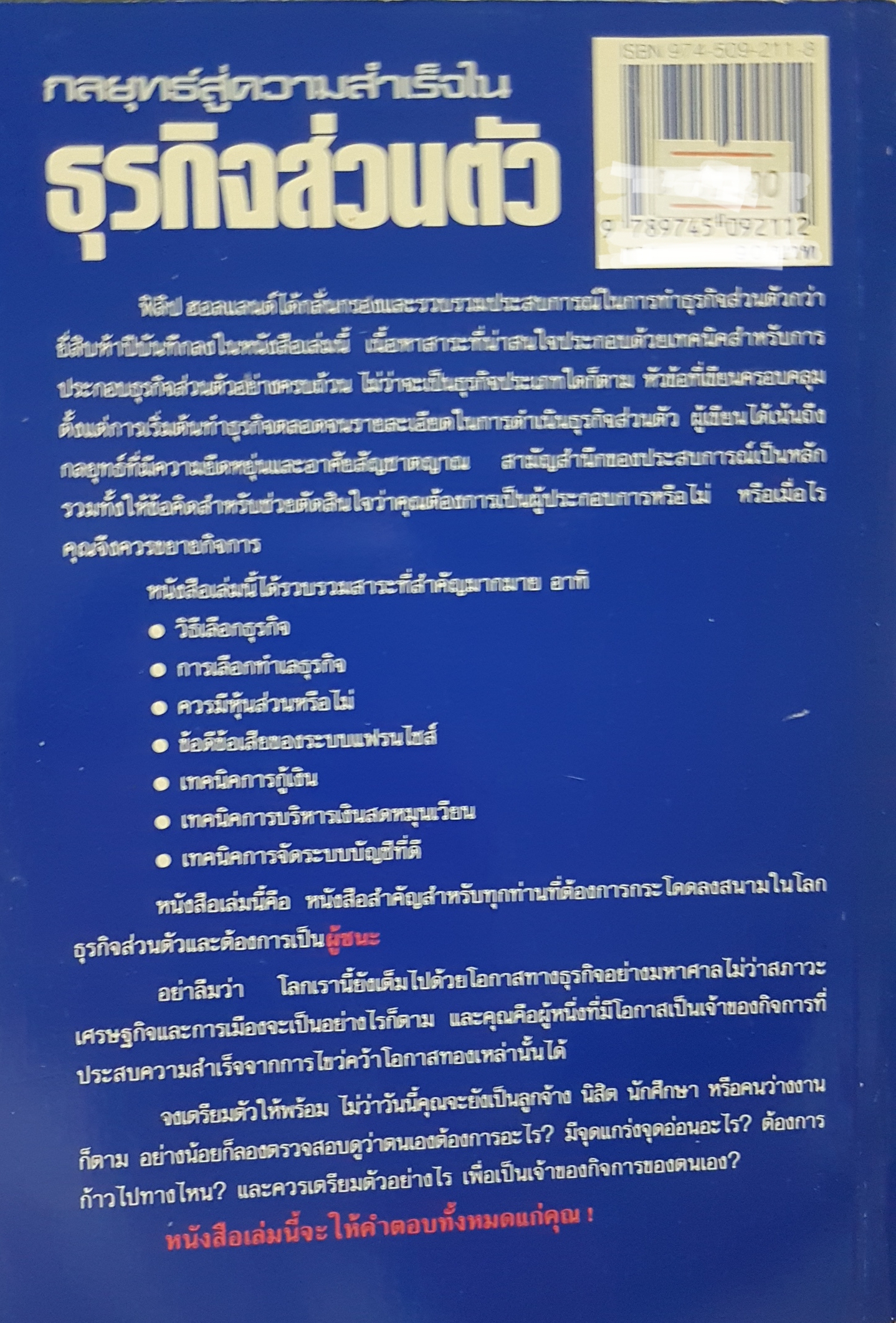 กลยุทธ์สู่ความสำเร็จใน ธุรกิจส่วนตัว