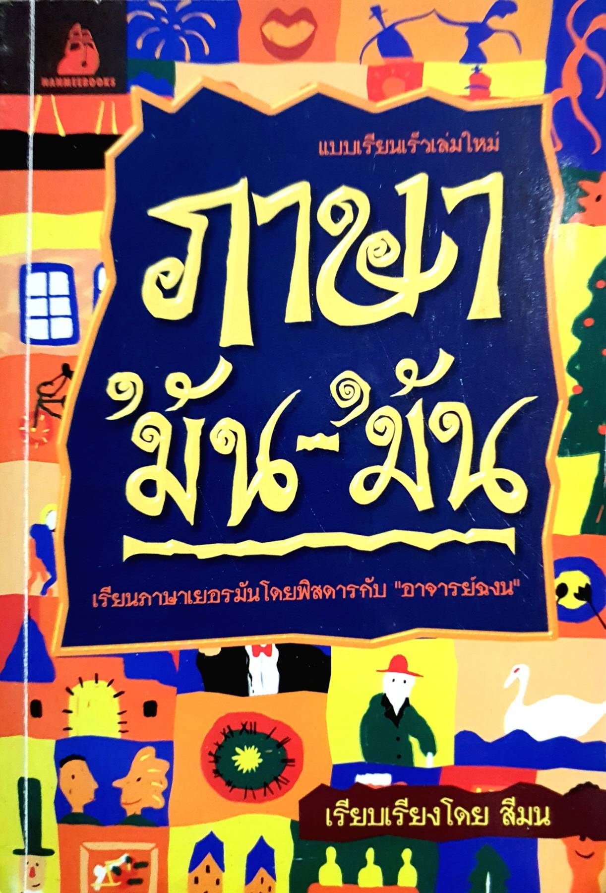 ภาษา 'มัน-'มัน เรียนภาษาเยอรมันโดยพิสดารกับ "อาจารย์ฉงน" : สีมน เรียบเรียง