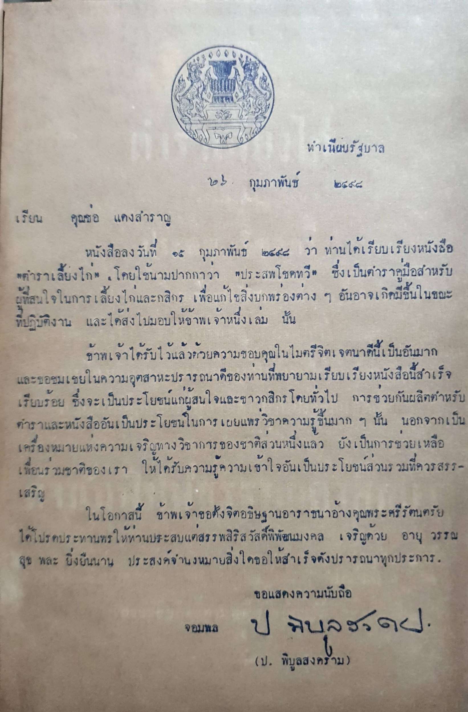 ตำราเลี้ยงไก่ พิมพ์ปี 2498 คำนิยมโดย ป.พิบูลย์สงครม