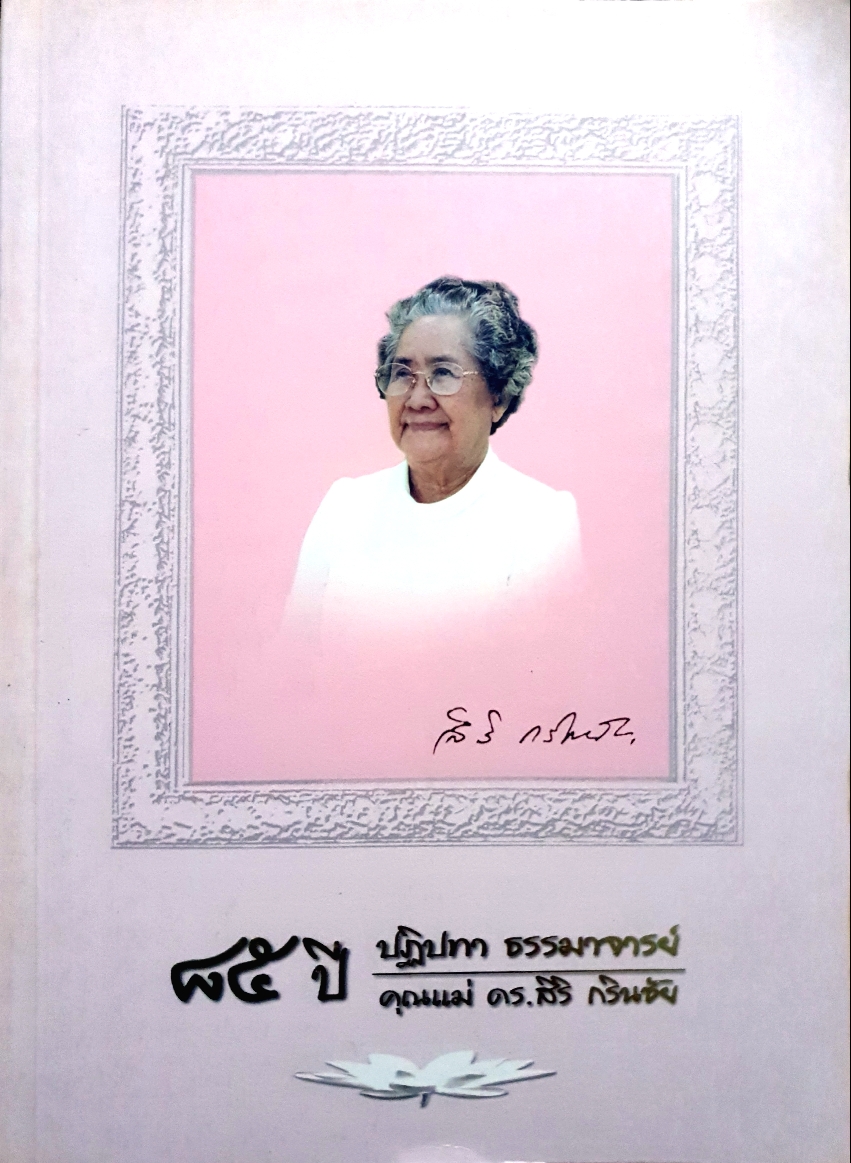 ๘๕ ปี ปฏิปทา ธรรมาจารย์ คุณแม่ ดร.สิริ กรินชัย