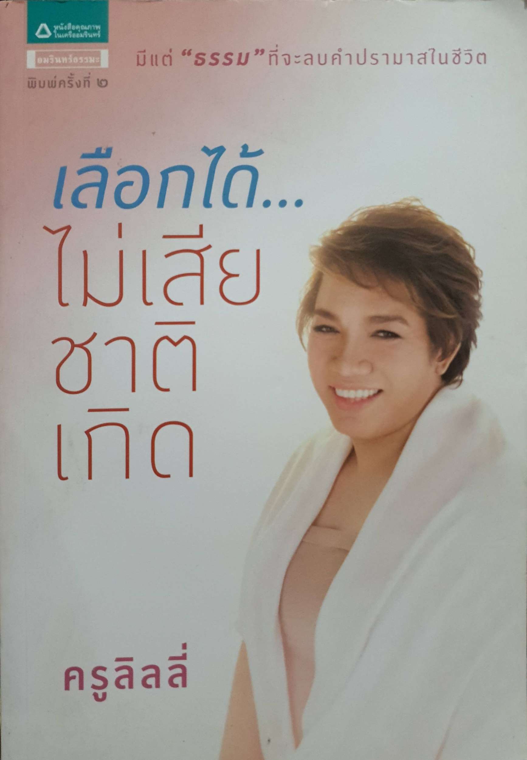เลือกได้.... ไม่เสียชาติเกิด : ครูลิลลี่