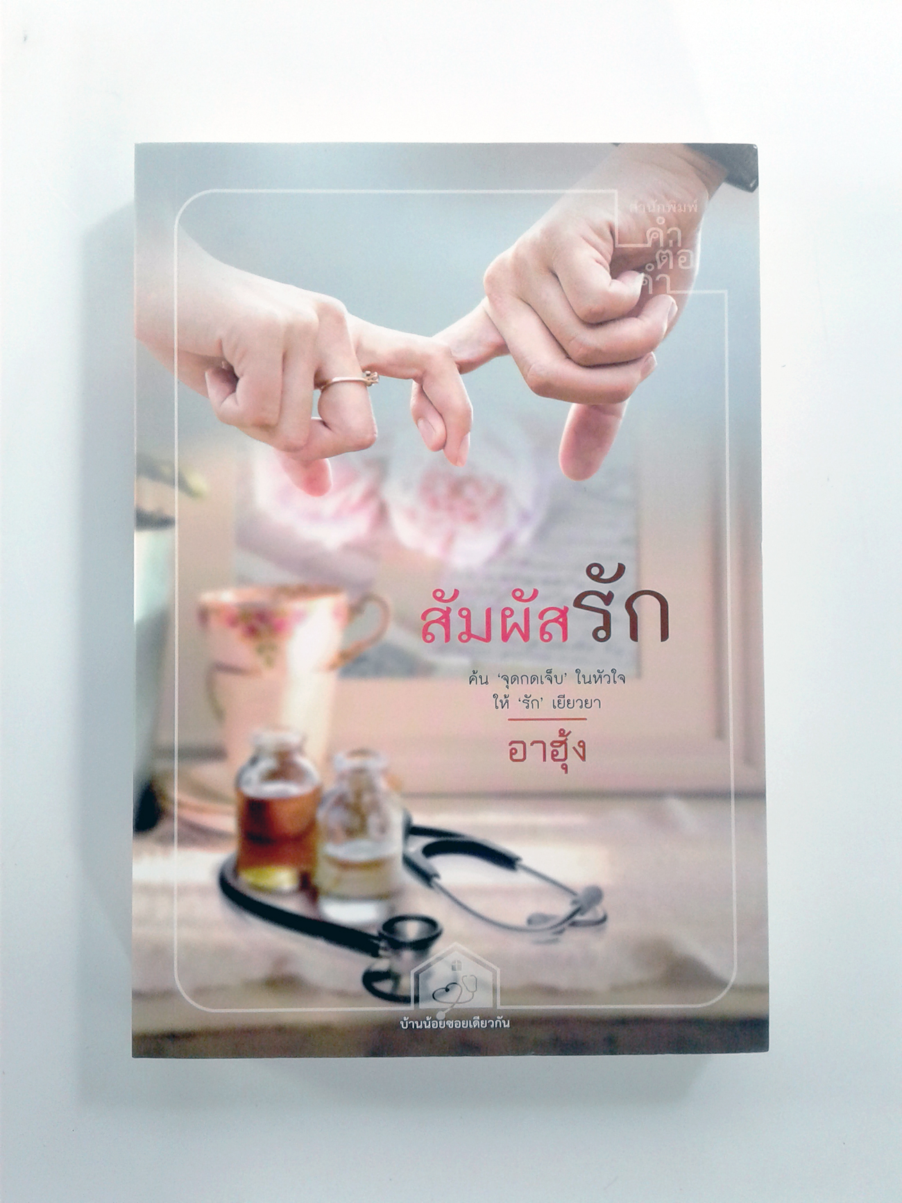 สัมผัสรัก (นิยายโรแมนติก) นิยาย หนังสือ