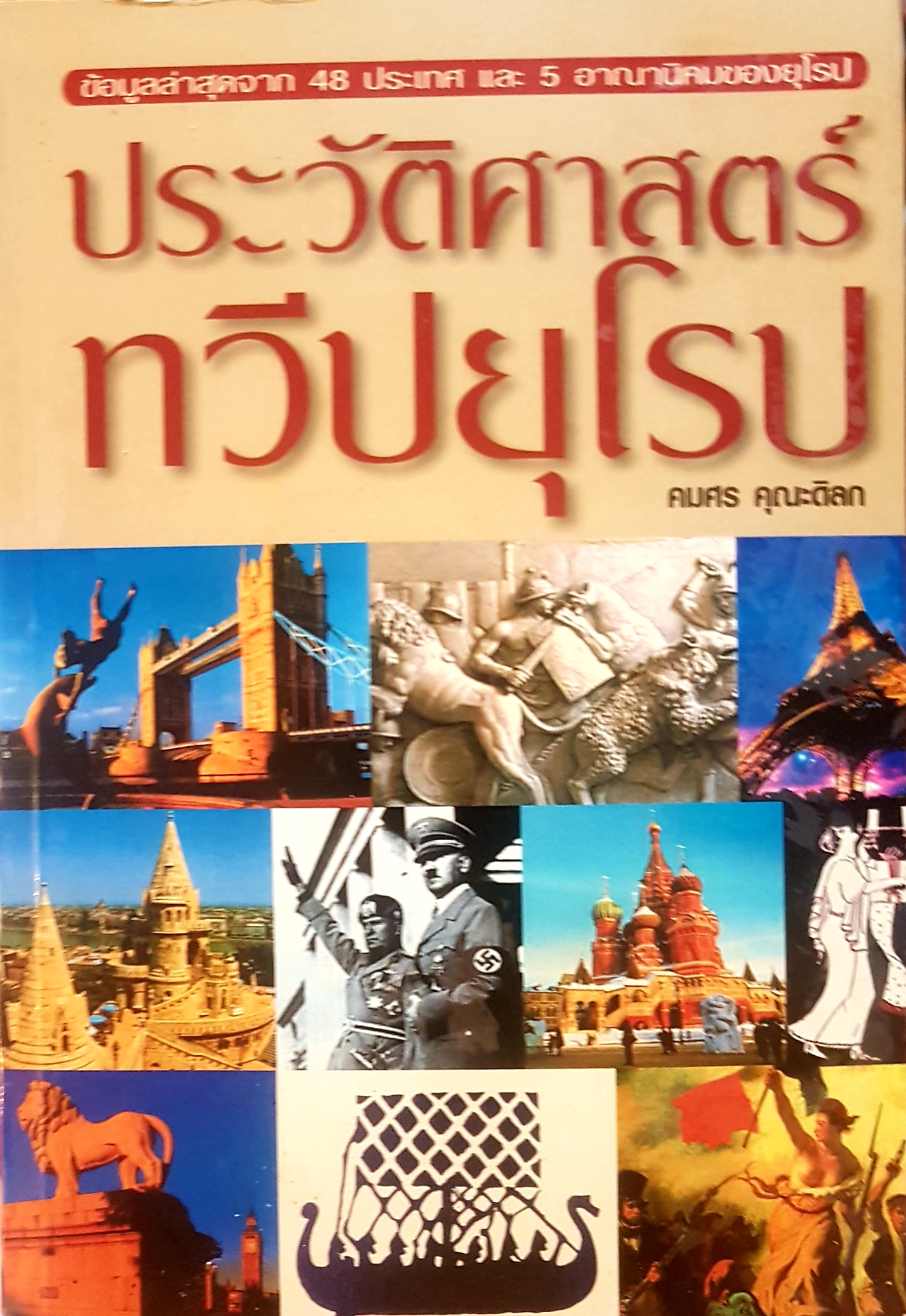 ประวัติศาสตร์ยุโรป คมศร คุณะดิลก