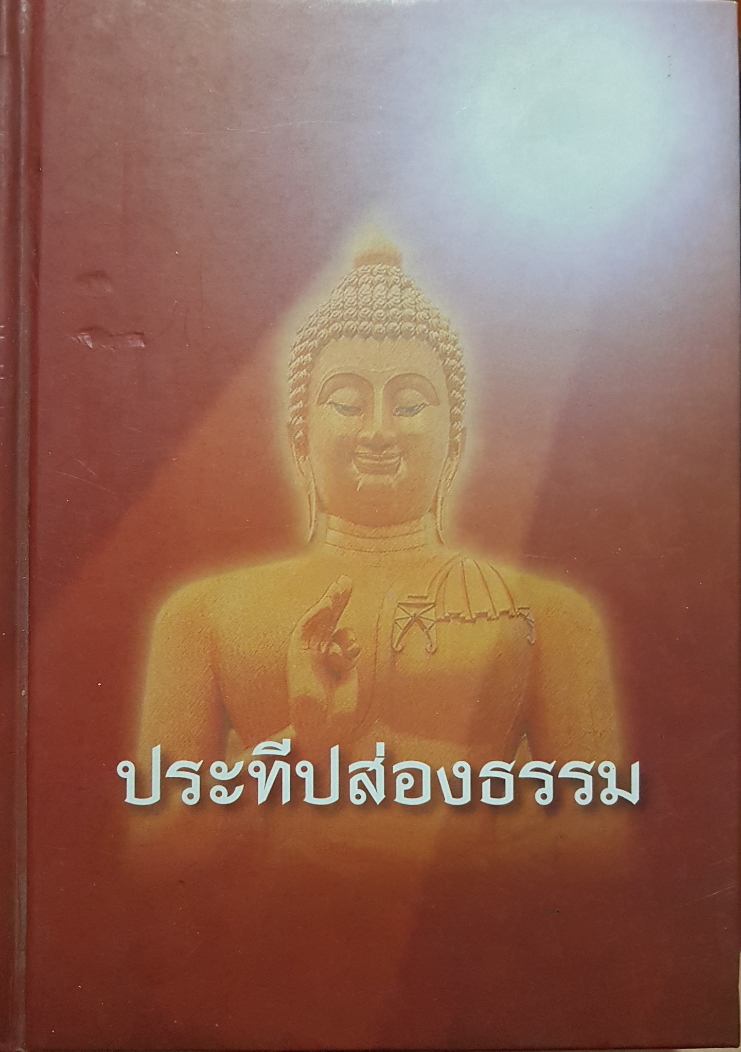 ประทีปส่องธรรม