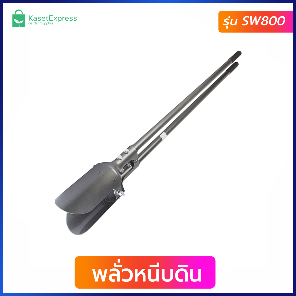 พลั่วหนีบดิน ตราจระเข้ทอง ยาว 1.45 เมตร - พลั่วหนีบดินขุดหลุม เสียมหนีบดิน เสียมโกย คุณภาพเยี่ยม