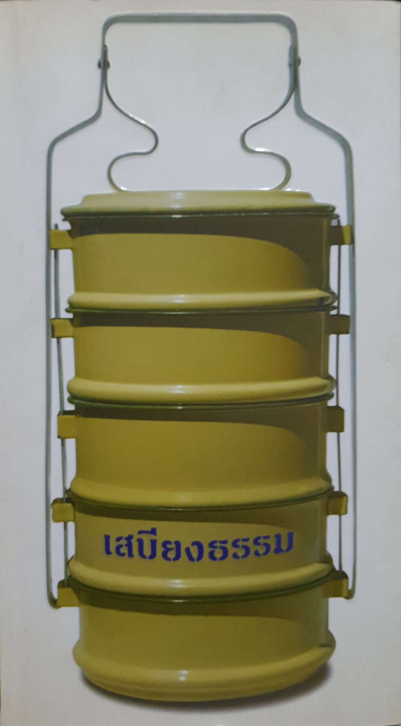 หนังสือชุดธรรมะ 2 เล่ม เสบียงธรรม เสบียงทิพย์