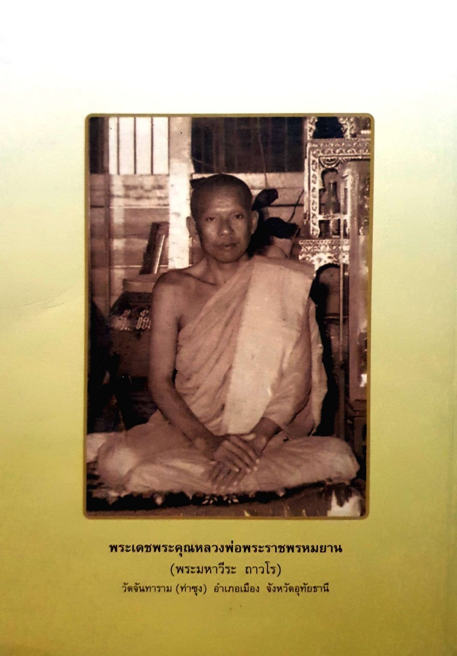 ประวัติหลวงพ่อปาน โสนันโท