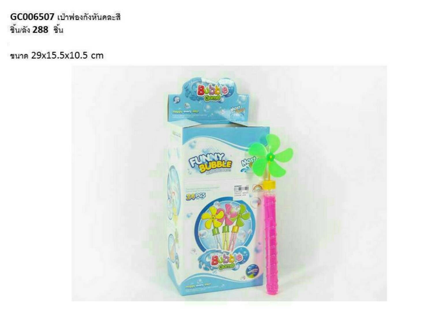 เป่าฟองกังหัน (24:1)
