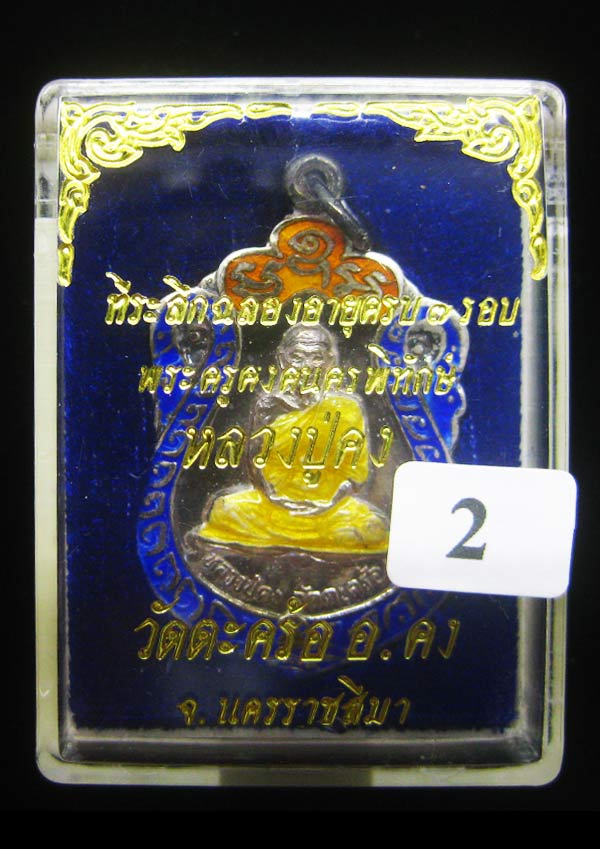 (2) เหรียญเสมา เนื้อเงินลงยา หลวงพ่อคง วัดตะคร้อ รุ่น 7รอบ ปี 2537