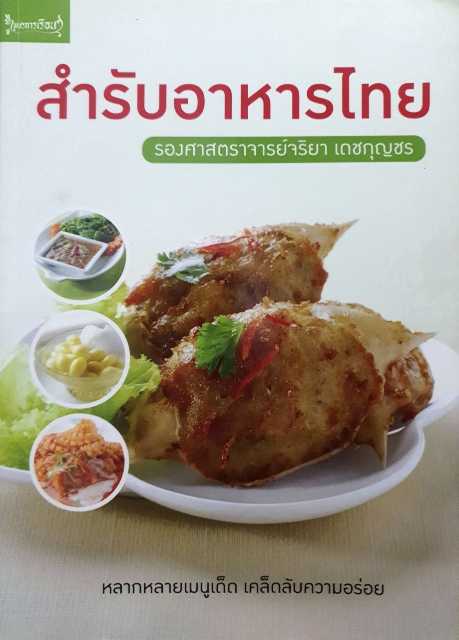 สำรับอาหารไทย : รศ.จริยา เดชกุญชร