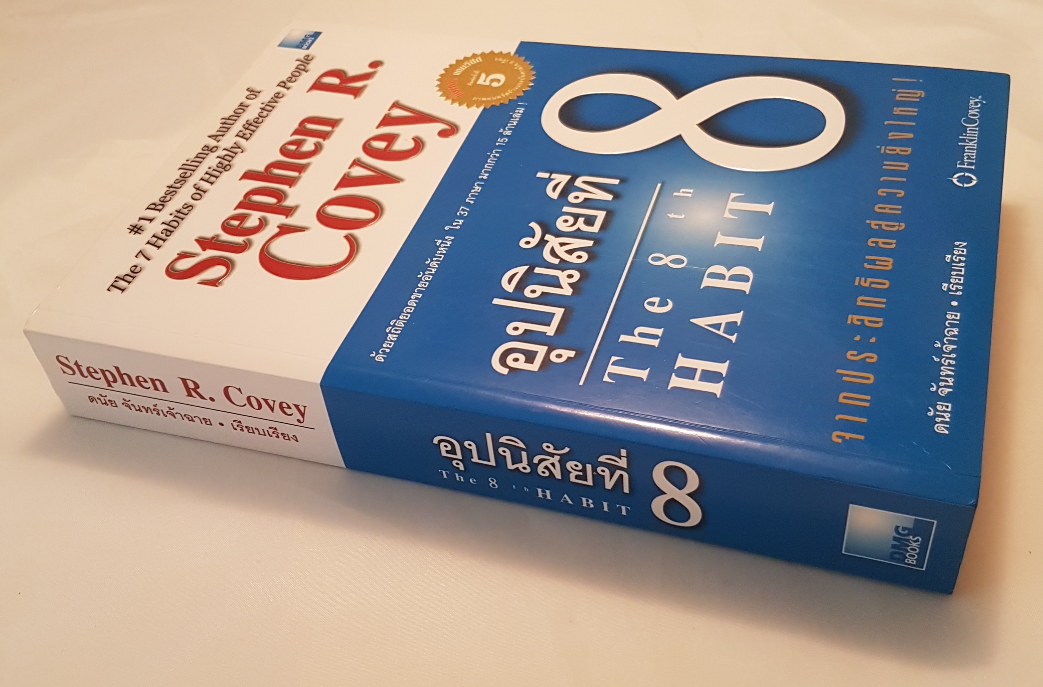 อุปนิสัยที่ 8 the 8th Habits จากประสิทธิผลสู่ความยิ่งใหญ่ Stephen R.Covey