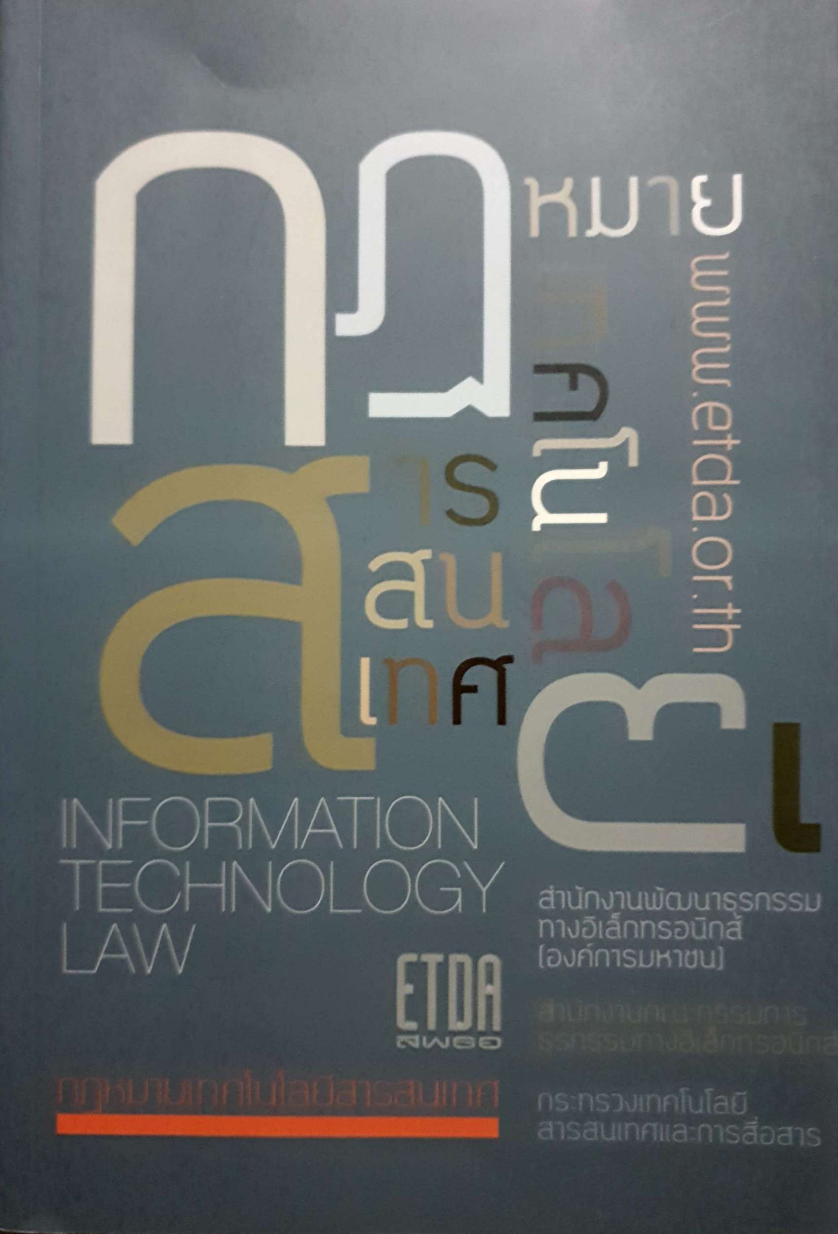 กฎหมายเทคโนโลยีสารสนเทศ กระทรวงเทคโนโลยีสารสนเทศและการสื่อสาร