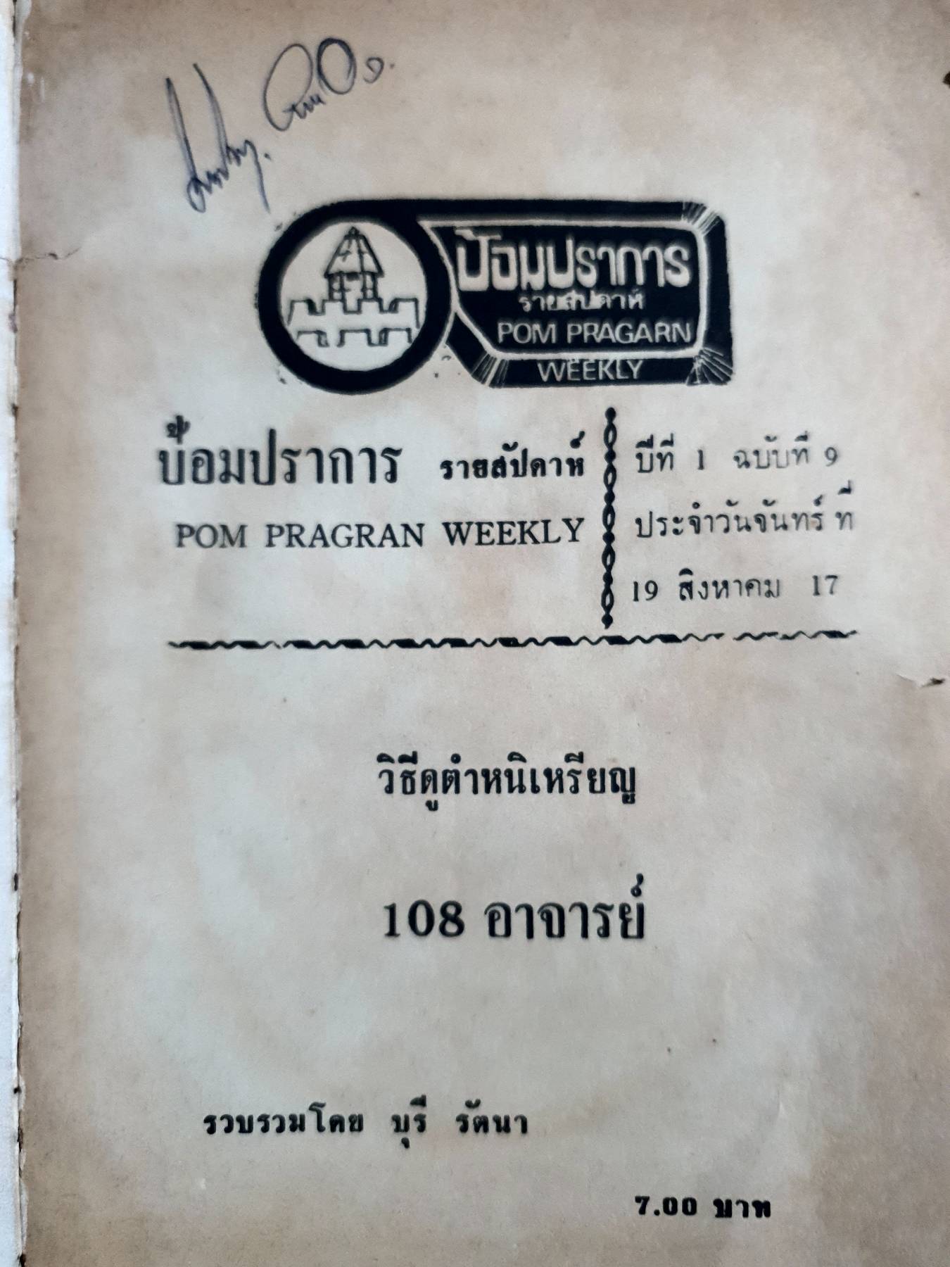 วิธีดูตำหนิ เหรียญ 108 อาจารย์ ป้อมปราการ รายสัปดาห์