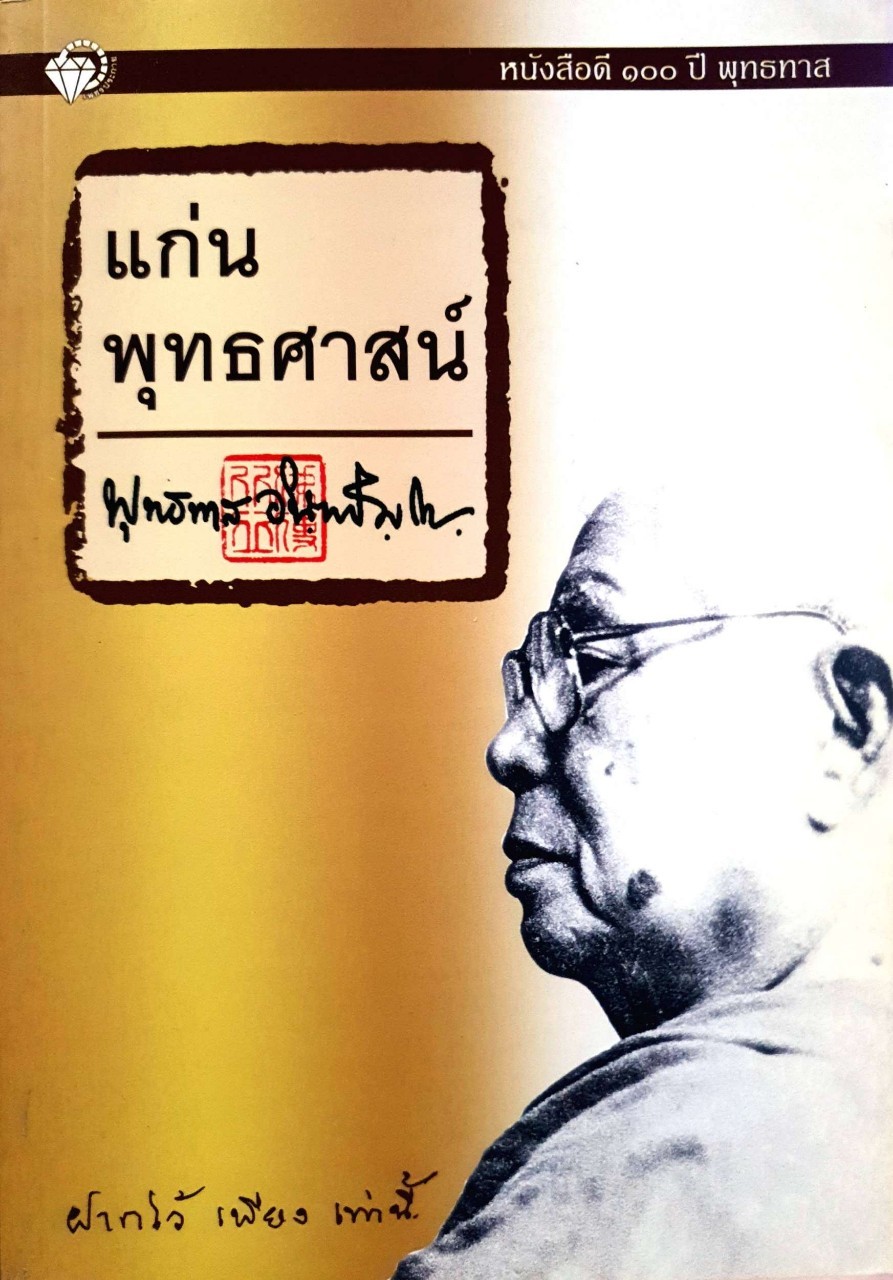 แก่นพุทธศาสน์ : พุทธทาส อินทปัญโญ