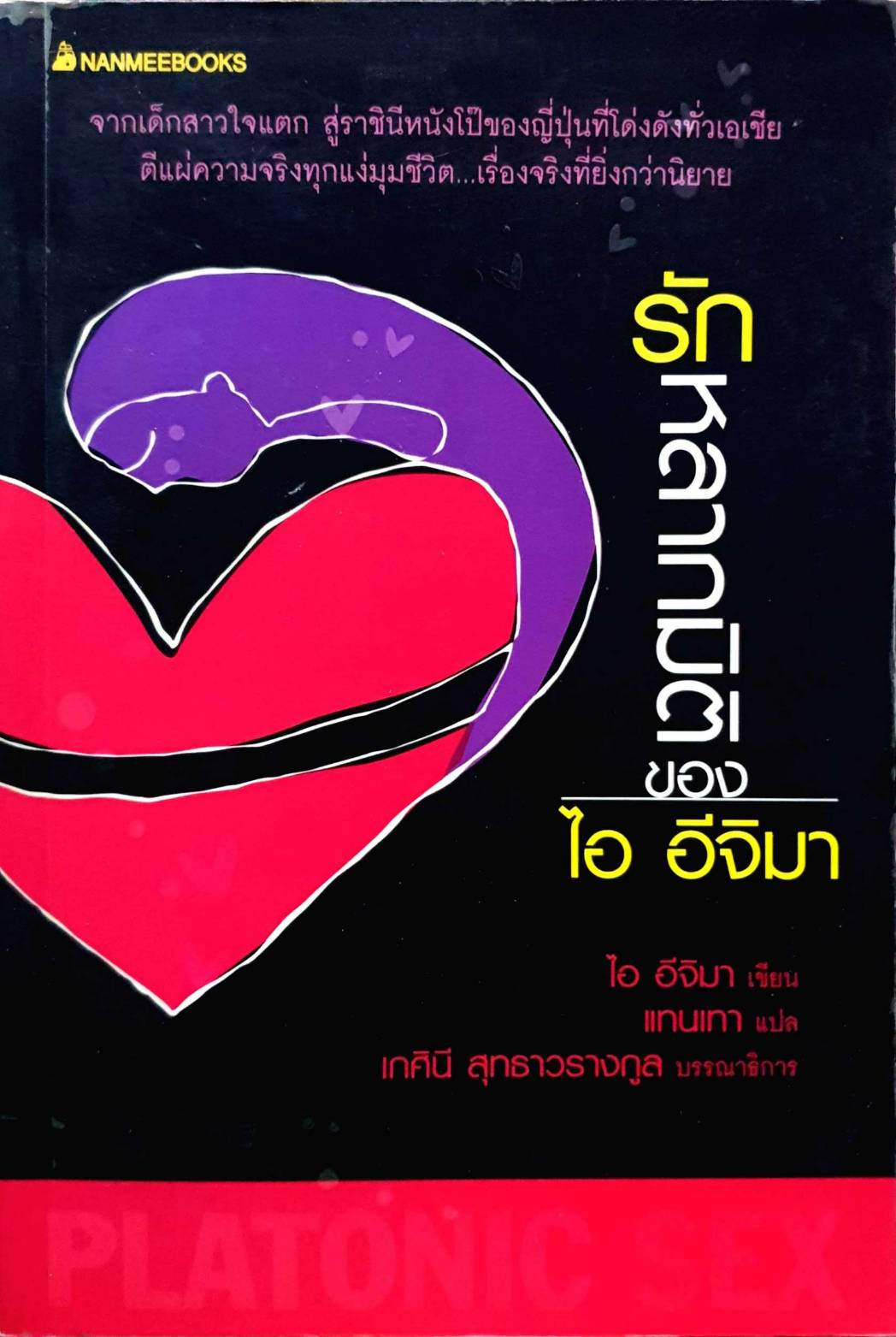 รักหลากมิติของไออีจิมา