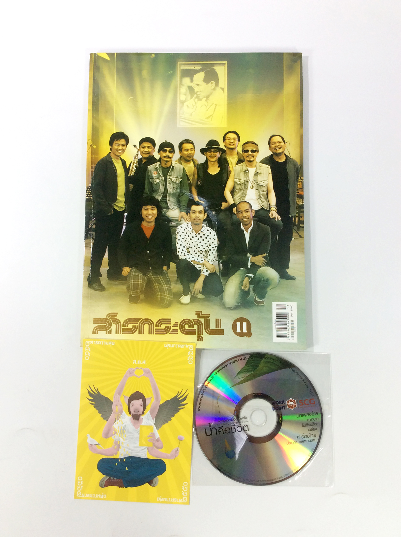 สารกระตุ้น +CD น้ำคือชีวิต +ส.ค.ส. นิตยสารสะสม