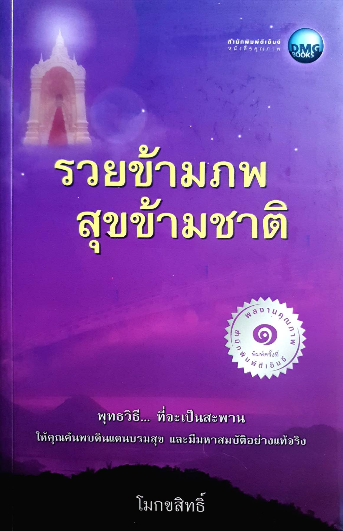 รวยข้ามภพ สุขข้ามชาติ พุทธวิธี...ที่จะเป็นสะพานให้คุณค้นพบดินแดนบรมสุข และมีมหาสมบัติอย่างแท้จริง