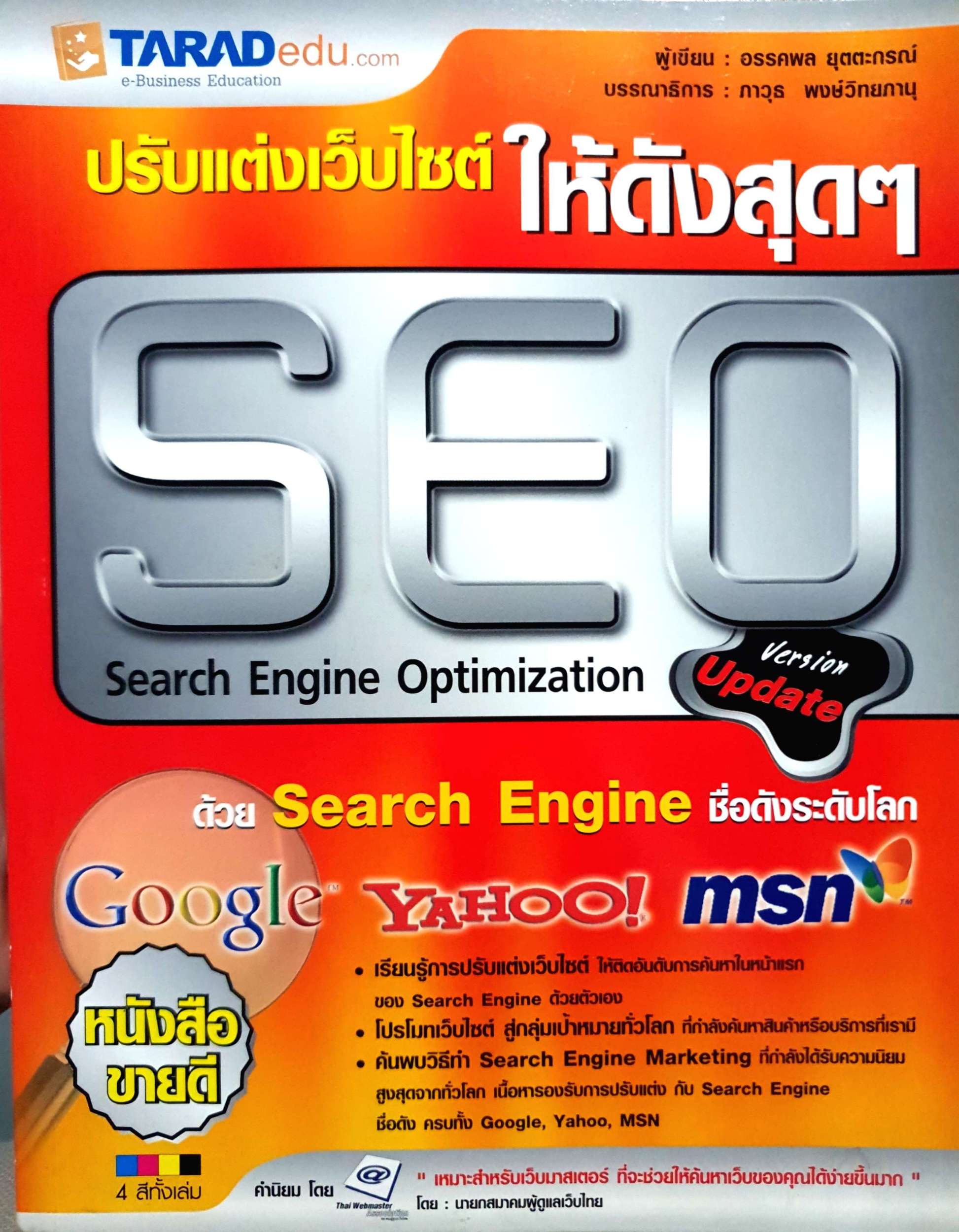 ปรับแต่งเว็บไซต์ให้ดังสุดๆ SEO Search Engine Optimization อรรคพล ยุตตะภรณ์