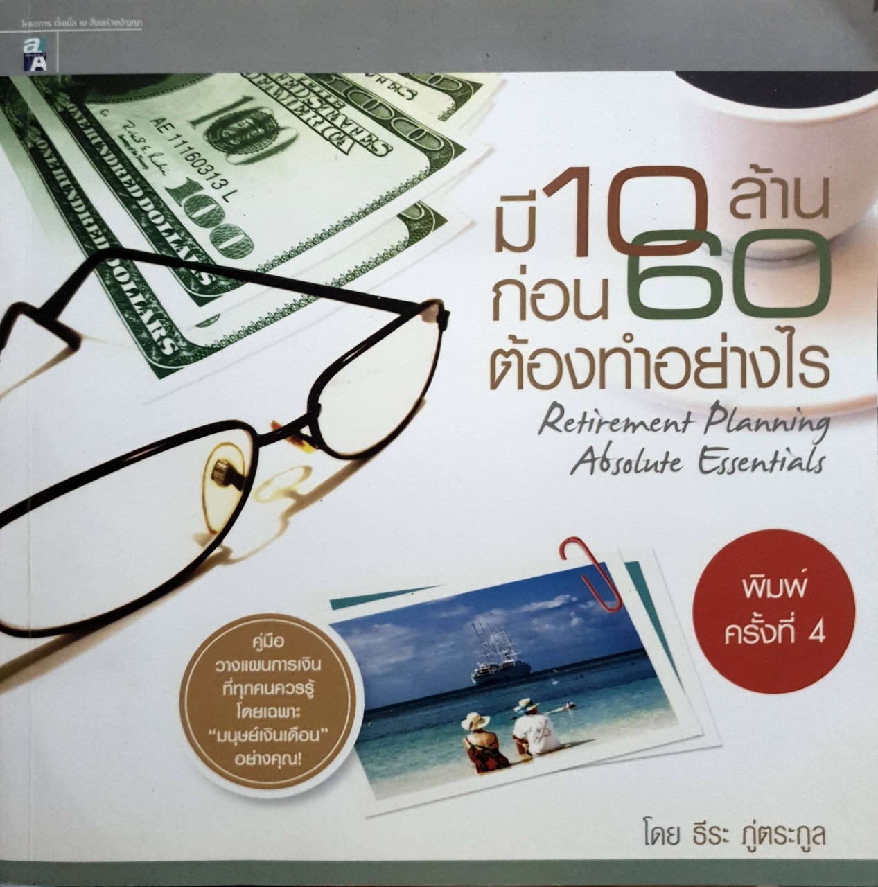 มี 10 ล้านก่อน 60 ต้องทำอย่างไร