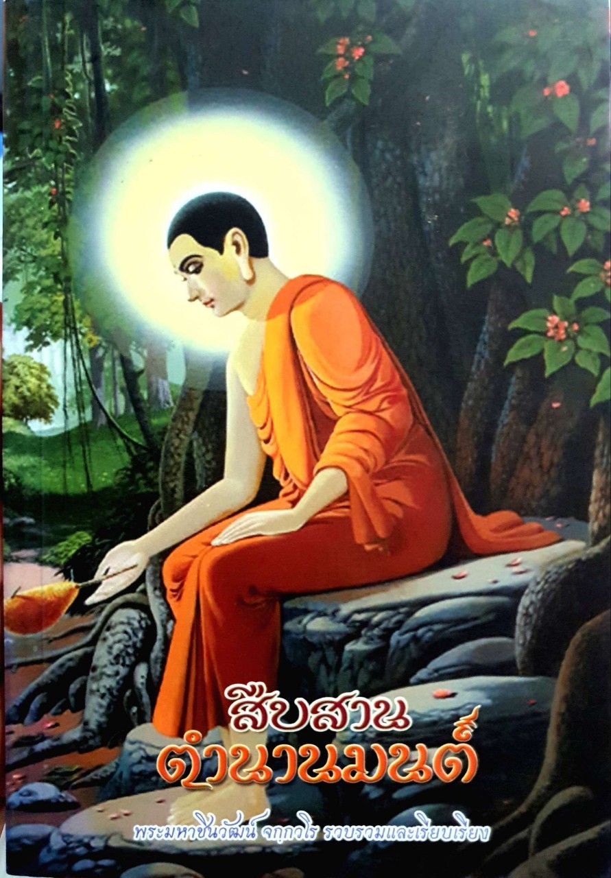 สืบสานตำนานมนต์ : พระมหาชินวัฒน์ จกฺกวโร