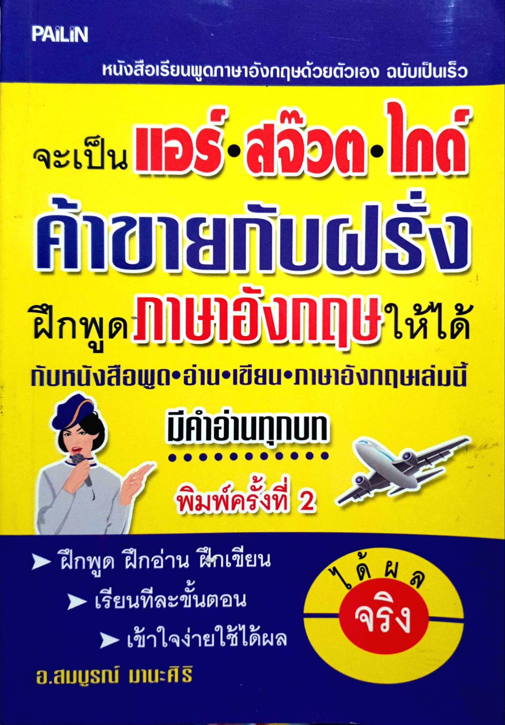 จะเป็น แอร์ สจ๊วต ไกด์ ค้าขายกับฝรั่ง ฝึกพูดภาษาอังกฤษให้ได้