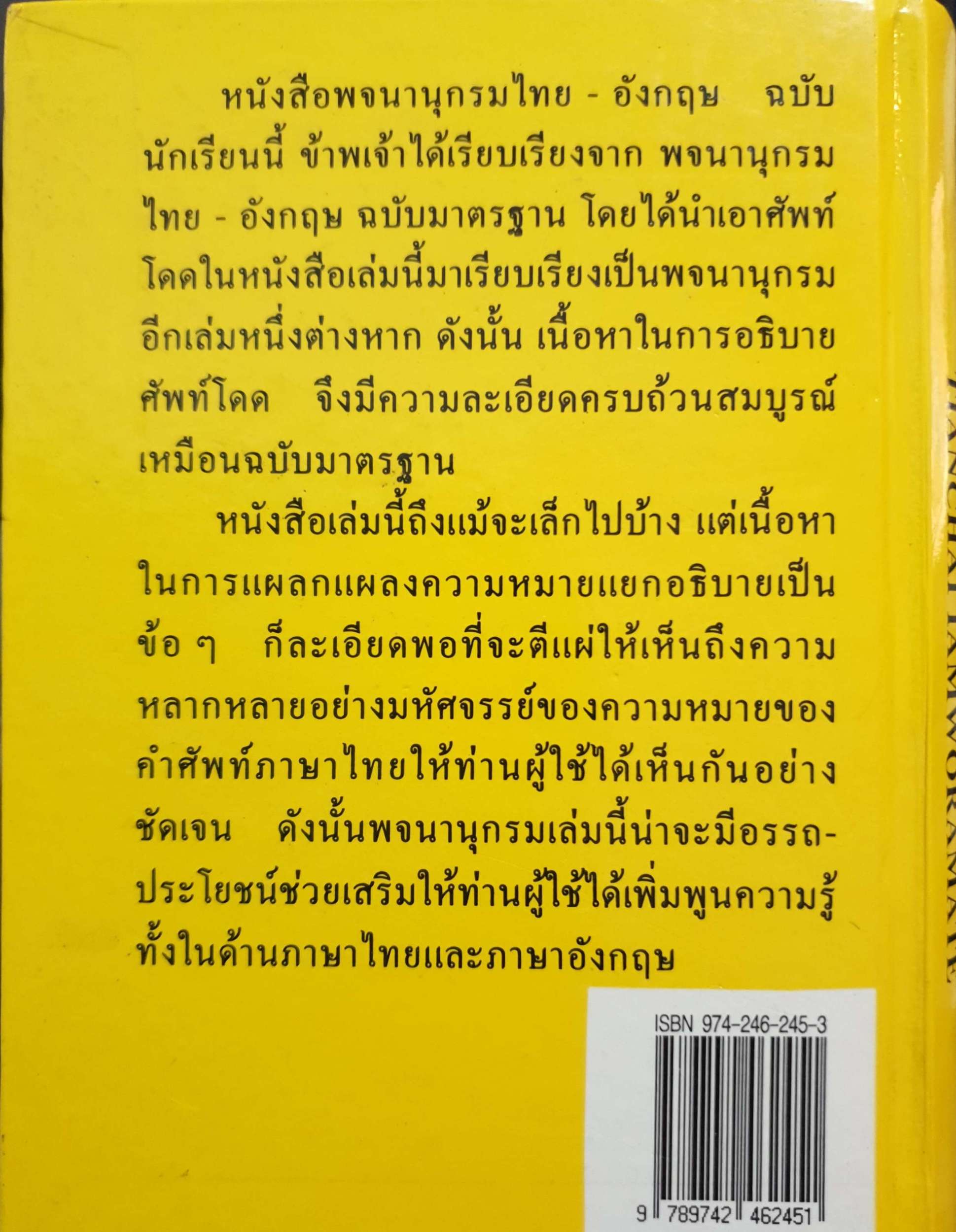 พจนานุกรม ไทย-อังกฤษ ฉบับนักเรียน เธียรชัย เอี่ยมวรเมธ