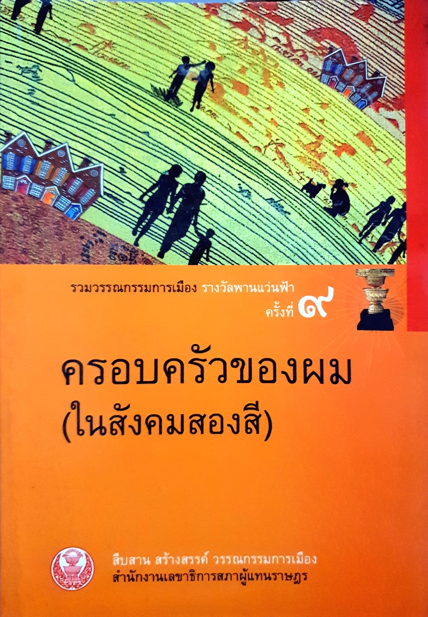 ครอบครัวของผม (ในสังคมสองสี)
