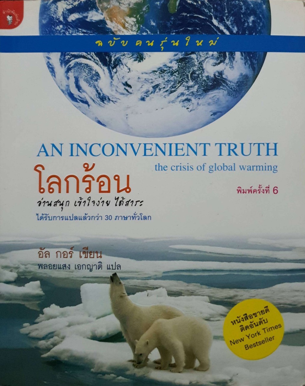 โลกร้อน (An Inconvenient Truth the crisis of global warming)