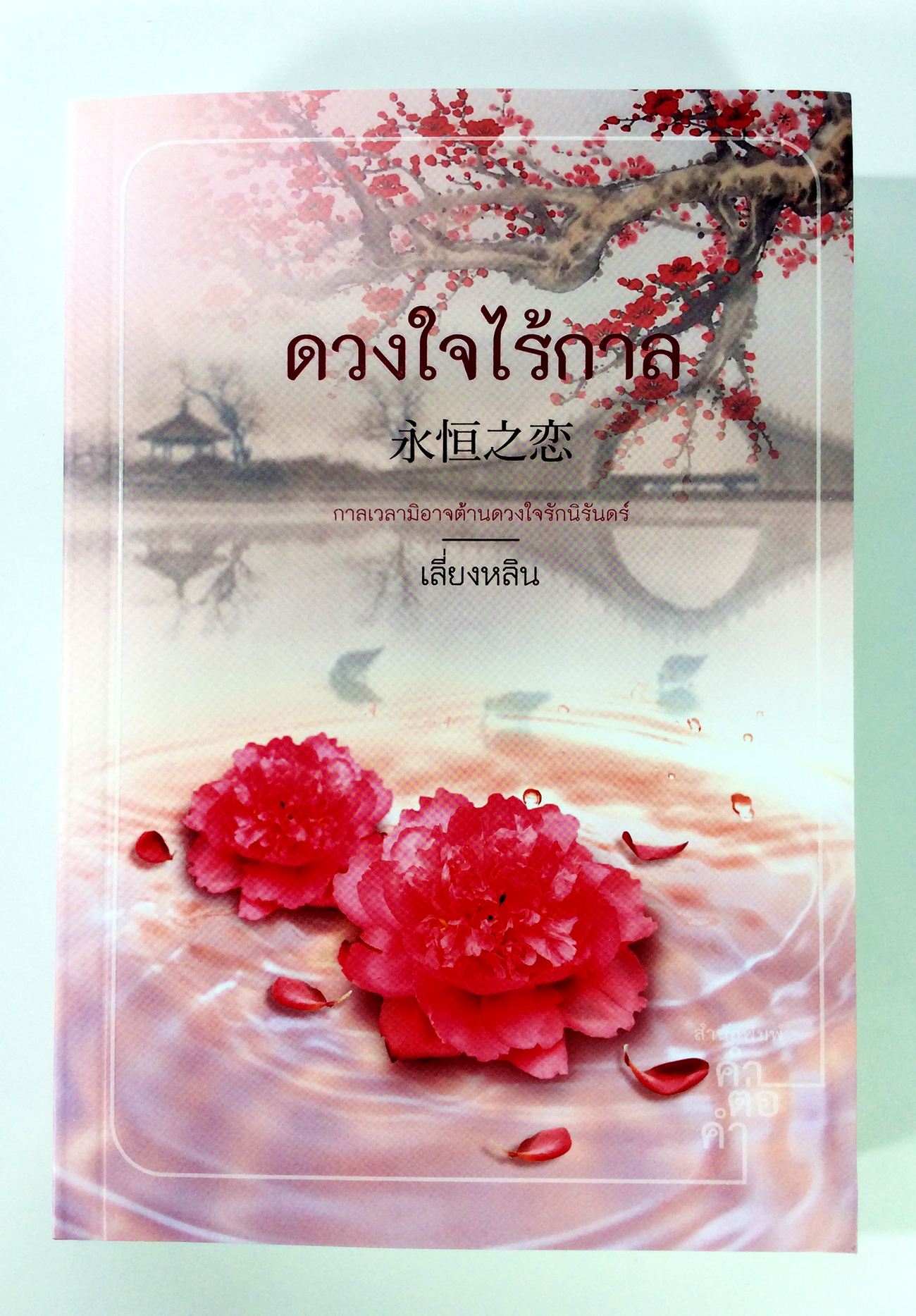 ดวงใจไร้กาล นิยาย นิยายโรแมนติก หนังสือ หนังสือมือหนึ่ง